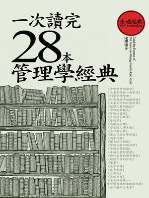 cover image of 一次讀完28本管理學經典